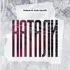 IVAN BELYI - Натали - Single